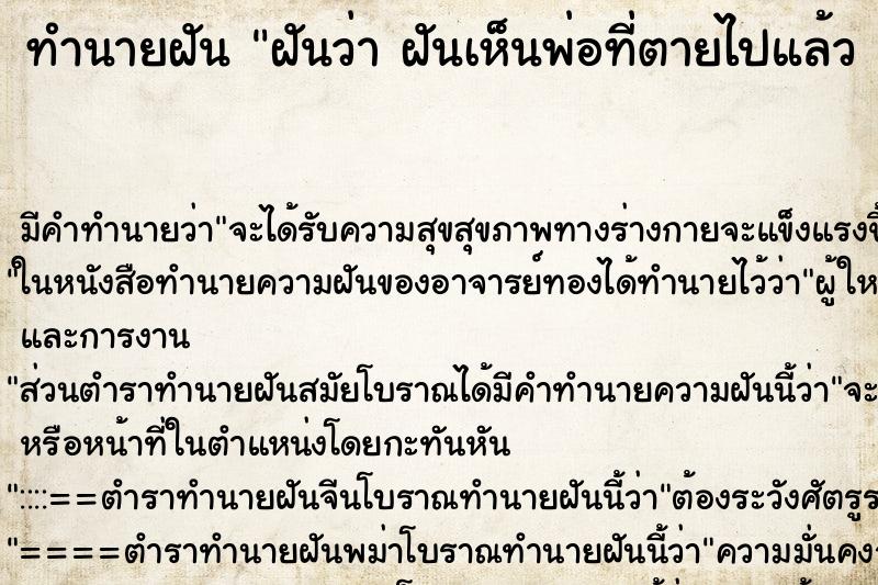 ทำนายฝัน ฝันว่า ฝันเห็นพ่อที่ตายไปแล้ว วัน ทำนายฝัน ฝันว่า ฝันเห็นพ่อที่ตายไปแล้ว วัน